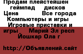 Продам плейстейшен 3  2 геймпад  7 дисков  › Цена ­ 8 000 - Все города Компьютеры и игры » Игровые приставки и игры   . Марий Эл респ.,Йошкар-Ола г.